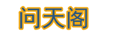 问天阁