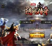 1.80随风传奇手游一键端+安卓苹果+充值后台+外网教程